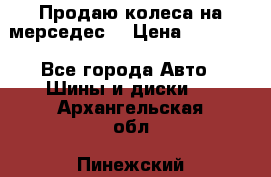 Продаю колеса на мерседес  › Цена ­ 40 000 - Все города Авто » Шины и диски   . Архангельская обл.,Пинежский 